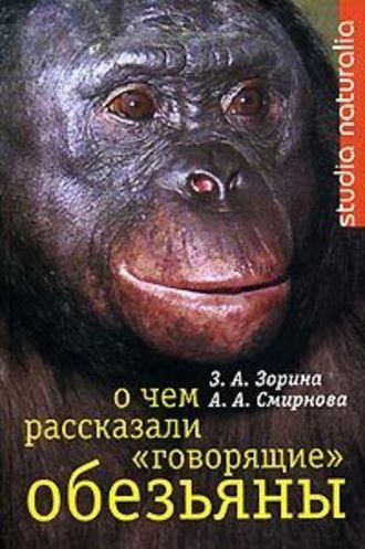 Анна Смирнова, Зоя Зорина, О чем рассказали «говорящие» обезьяны: Способны ли высшие животные оперировать символами?