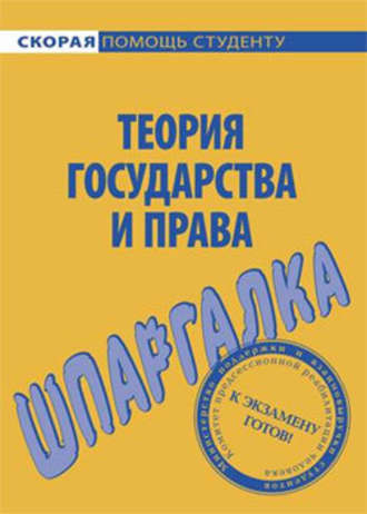 Л. Терехова, Теория государства и права. Шпаргалка