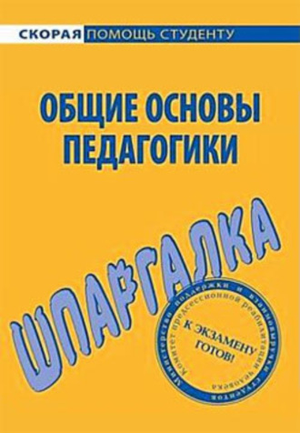 Е. Колычева, Георгий Марков, Общие основы педагогики. Шпаргалка