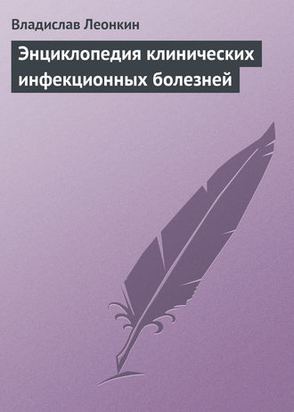 Владислав Леонкин, Энциклопедия клинических инфекционных болезней