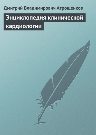 Дмитрий Атрощенков, Энциклопедия клинической кардиологии