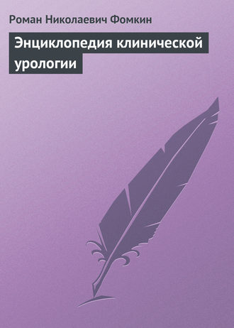 Роман Фомкин, Энциклопедия клинической урологии