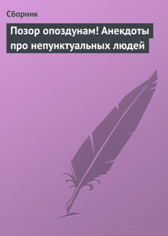 Сборник, Позор опоздунам! Анекдоты про непунктуальных людей