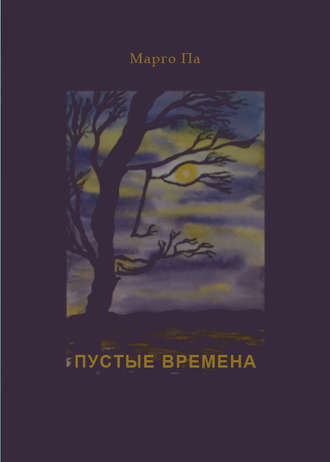 Пустые времена (сборник) Марго Па, Пустые времена (сборник)