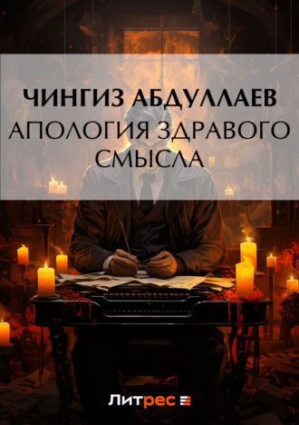 Чингиз Абдуллаев, Апология здравого смысла