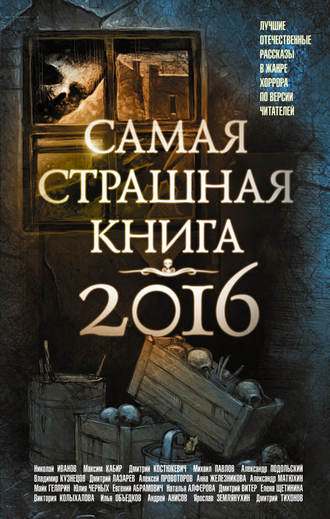 Самая страшная книга 2016 (сборник) Майк Гелприн, Александр Подольский, Самая страшная книга 2016 (сборник)