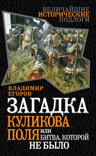 Владимир Егоров, Загадка Куликова поля, или Битва, которой не было