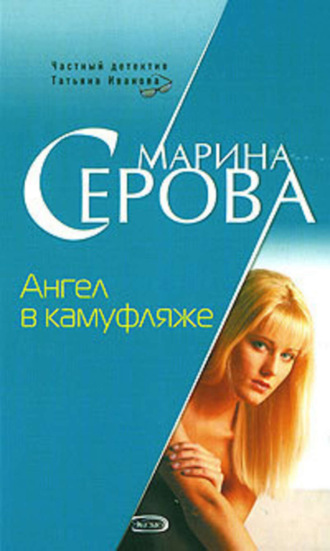 Марина Серова, Ангел в камуфляже