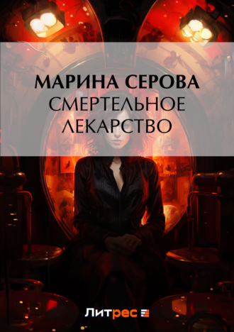 Марина Серова, Смертельное лекарство