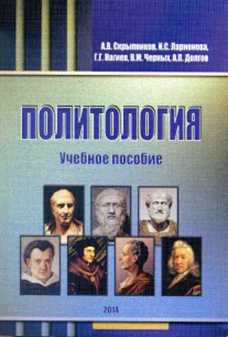 А. Долгов, Г. Нагиев, А. Скрыпников, И. Ларионова, В. Черных, Политология. Учебное пособие