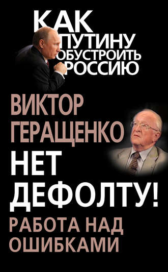 Виктор Геращенко, Нет дефолту! Работа над ошибками