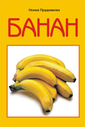 Инна Прудникова, Банан