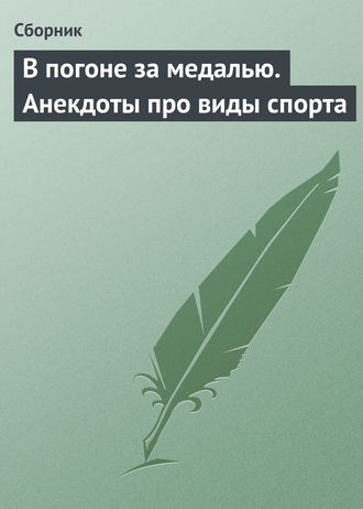 Сборник, В погоне за медалью. Анекдоты про виды спорта