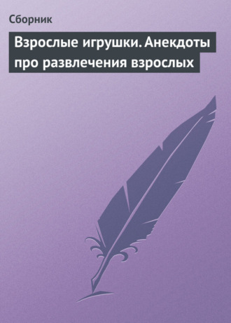 Сборник, Взрослые игрушки. Анекдоты про развлечения взрослых