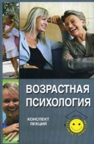 Татьяна Ножкина, Т. Умнова, Возрастная психология: конспект лекций