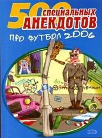 Сборник, 500 специальных анекдотов про футбол 2006