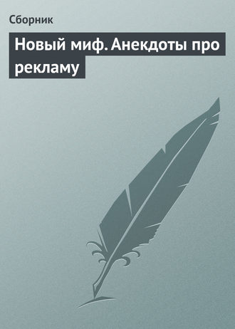 Сборник, Новый миф. Анекдоты про рекламу