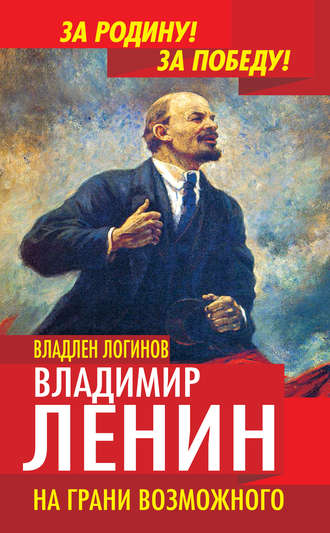 Владлен Логинов, Владимир Ленин. На грани возможного