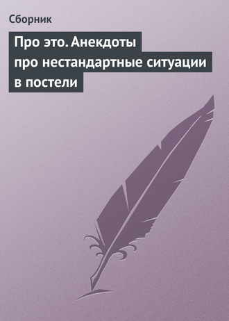 Сборник, Про это. Анекдоты про нестандартные ситуации в постели