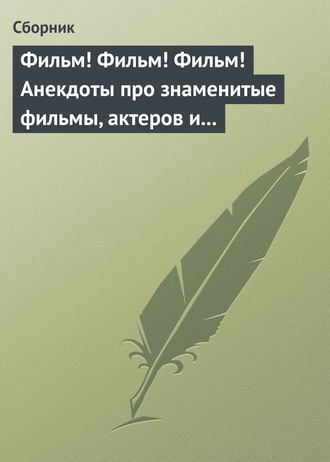 Сборник, Фильм! Фильм! Фильм! Анекдоты про знаменитые фильмы, актеров и режиссеров