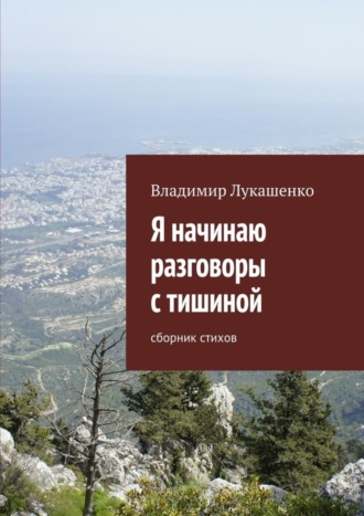 Владимир Лукашенко, Я начинаю разговоры с тишиной