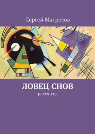 Сергей Матросов, Ловец снов