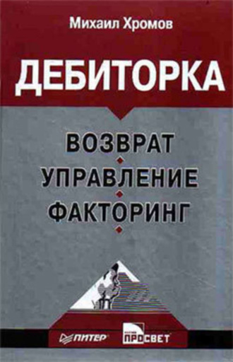 Михаил Хромов, Дебиторка: возврат, управление, факторинг