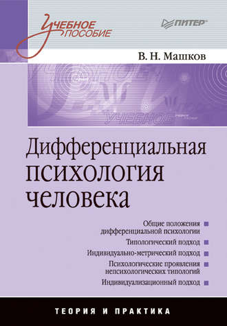 Валерий Машков, Дифференциальная психология человека: учебное пособие