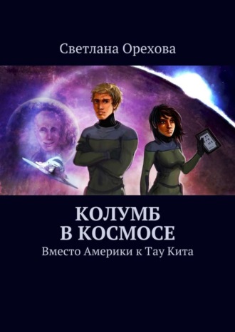 Светлана Орехова, Колумб в космосе