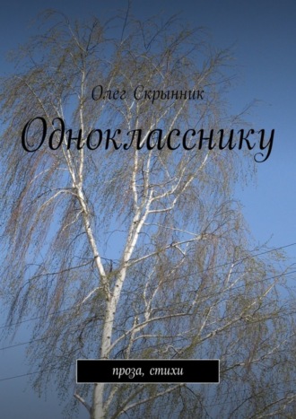 Олег Скрынник, Однокласснику