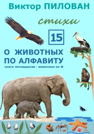 Виктор Пилован, О животных по алфавиту. Книга пятнадцатая. Животные на Ф