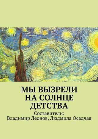 Коллектив авторов, Людмила Осадчая, Владимир Леонов, Мы вызрели на солнце детства