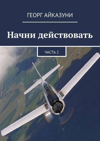 Георг Айказуни, Начни действовать. Часть 2