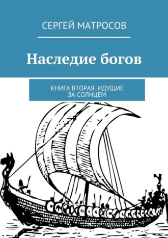 Сергей Матросов, Наследие богов. Книга вторая. Идущие за солнцем