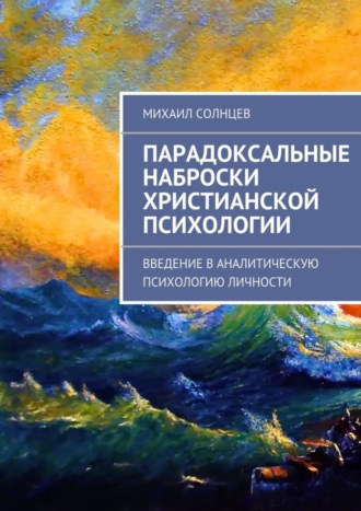 Михаил Солнцев, Парадоксальные наброски христианской психологии