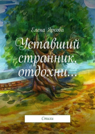 Елена Яркова, Уставший странник, отдохни…