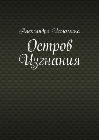 Александра Истомина, Остров Изгнания