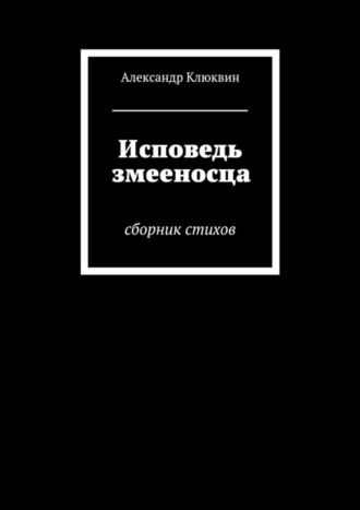 Александр Клюквин, Исповедь змееносца