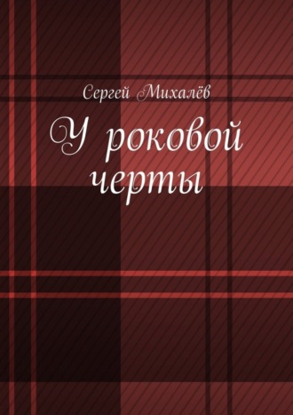 Сергей Михалёв, У роковой черты