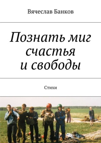 Вячеслав Банков, Познать миг счастья и свободы