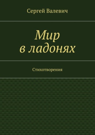 Сергей Валевич, Мир в ладонях