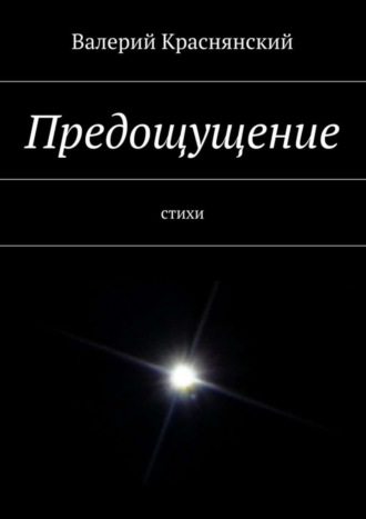 Валерий Краснянский, Предощущение