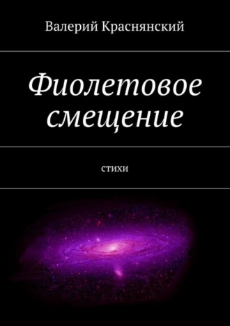 Валерий Краснянский, Фиолетовое смещение