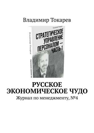 Русское экономическое чудо. Журнал по менеджменту, №4 Владимир Токарев, Русское экономическое чудо. Журнал по менеджменту, №4