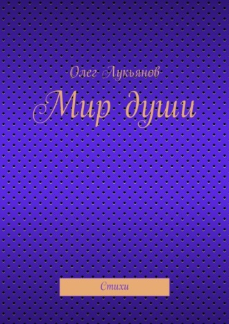 Олег Лукьянов, Мир души