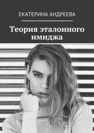 Екатерина Андреева, Теория эталонного имиджа