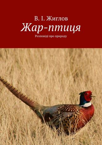 Валерий Жиглов, Жар-птиця. Розповіді про природу