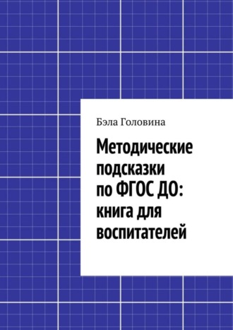 Бэла Головина, Методические подсказки по ФГОС ДО: книга для воспитателей