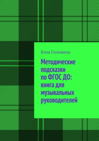 Бэла Головина, Методические подсказки по ФГОС ДО: книга для музыкальных руководителей