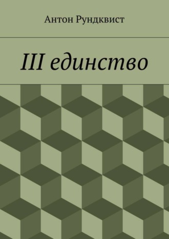 Антон Рундквист, III единство